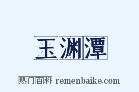 玉渊潭是什么意思的图片